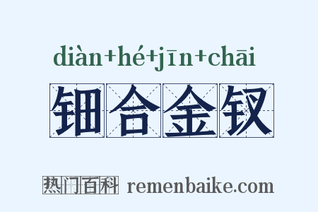 钿合金钗是什么意思的图片